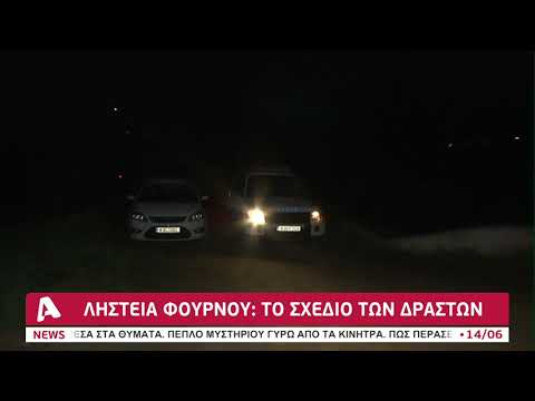 Ληστεία Φούρνου: Το σχέδιο των δραστών