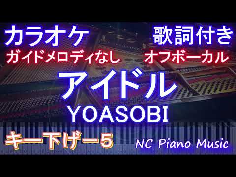 【オフボーカルキー下げ-5】アイドル / YOASOBI【カラオケ ガイドメロディなし 歌詞 フル full】音程バー付き アニメ【推しの子】オープニング Idol