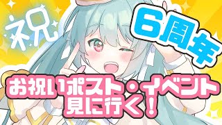 🍵雑談枠 6周年延長戦！みんなのお祝いを見たり、イベント内容を一緒に見たりしよう！　【#さっぽろV / #雪乃くりす6周年】