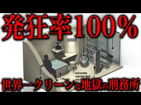 この世の真の地獄「ADXフローレンス刑務所」はこちら