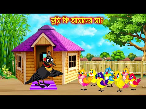 তুমি কি আমাদের মা | Tumi Ki Amader Ma | Bangla Cartoon | Thakurmar Jhuli | Pakhir Golpo | Tuntuni