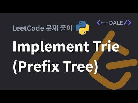 LeetCode 문제 208. Implement Trie (Prefix Tree) 파이썬 풀이