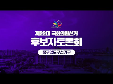 제 22대 국회의원선거 중구영도구 후보자 토론회