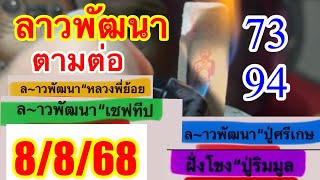 ลาวพัฒนา8/8/68“มัดรวมปู่ทองมา”ริมมูล“ธูปจิ๋วมารวย