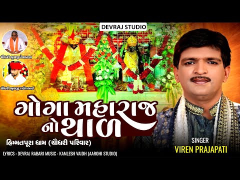 2024 New Gujarati Song - Goga Maharaj No Thar - Viren Prajapati  | GoBindas Gujarati