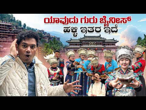 ಈ China 🇨🇳 ಹಳ್ಳಿಯಲ್ಲಿ ಎಲ್ಲರಿಗೂ ವೈನ್ 🍺ಕೊಡುಸ್ತಾರೆ | ಹುಡುಗಿಯರಿಗೆ ಬಿಡಲ್ಲ 😱 |Chongqing City