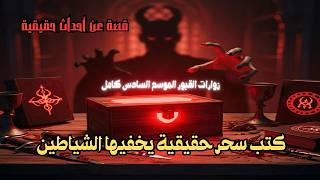 قصة عن أحداث حقيقية كتب سحر حقيقية يخفيها الشياطين و سر الزئبق الاحمر | زوارات القبور الموسم السادس