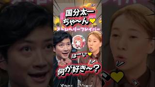 国分太一 ちゃん！何が好き？愛♡スクリ〜ム！