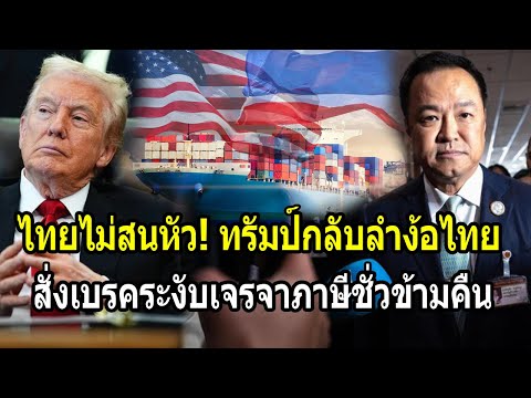 ไทยไม่สนหัว! ทรัมป์กลับลำง้อไทย สั่งเบรคระงับภาษีการค้าชั่วข้ามคืน