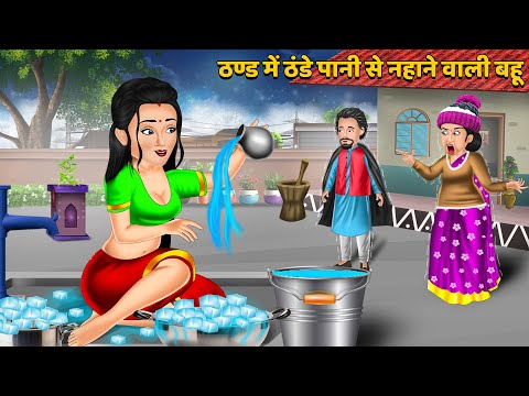 Kahani ठण्ड में ठंडे पानी से नहाने वाली बहू: Hindi Kahani | Moral Stories in HIndi | Bedtime Stories