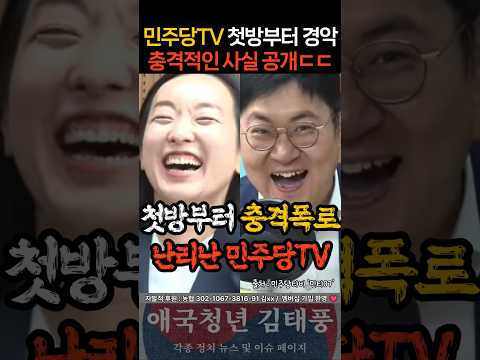 첫방부터 <strong>충격폭로</strong>?! 난리난 민주당TVㄷㄷ