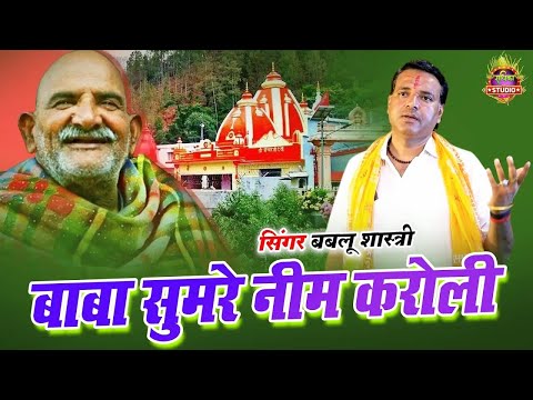 #Karoli Bhajan || बाबा सुमरे नीम करोली || Baba Sumre Neem Karoli || Bablu Shastri