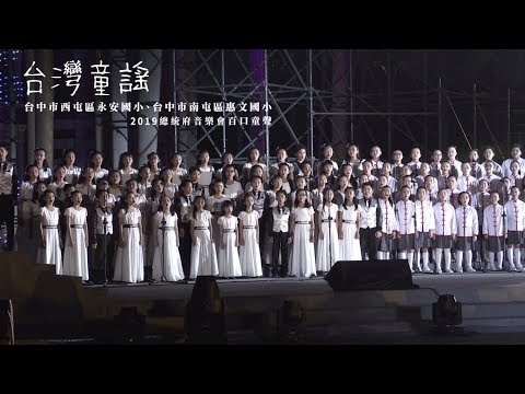2019總統府音樂會 | 台灣童謠(4K)（歌曲：童年/天公落水/台灣的囡仔歌/布農古調） - YouTube