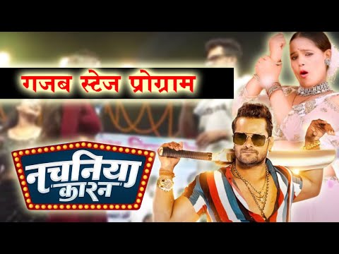 एगो नचनिये कारन-#खेसारी लाल के धमकदार स्टेज शो #stageshow