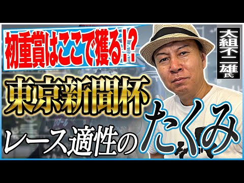 【東京新聞杯2025】ついに〝あの馬〟が重賞タイトル初獲得か！？太組不二雄が適性馬をジャッジ！《東スポ競馬》