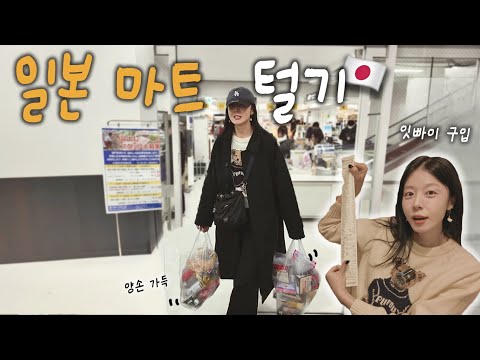 퇴근후 매일갔던 일본 마트에서 양손 가득 사서 리뷰해봄🦭 (ft. 일본 장바구니 물가췍)