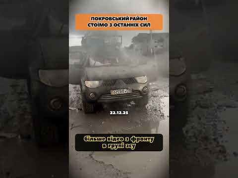 ПОКРОВСЬКИЙ РАЙОН, ОТОЧЕННЯ. #зсу #новини #мобілізація #тцк #тсн #новиниукраїни #україна