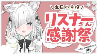 【企画】株主総会のようなリスナーさん感謝祭！いつもありがとう✨の気持ちを込めて໒꒱【毎月最終日は佐藤の日／佐藤あにめ／VTuber】
