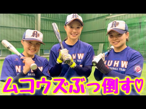現役女子大生のパワフル打線がムコウズ投手陣に襲い掛かる！衝撃の野球ガチ対決。【新潟医療福祉大学】