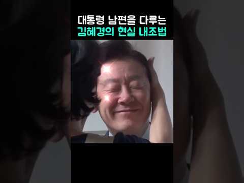 대통령 남편을 다루는 김혜경의 현실 내조법