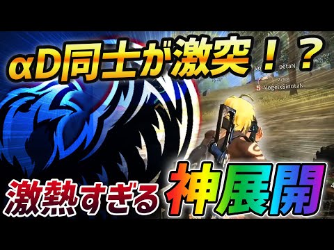 【荒野行動】61ueチームと衝突!?αD vs αDVogelの戦いが起こった大会が神展開すぎたｗｗｗ