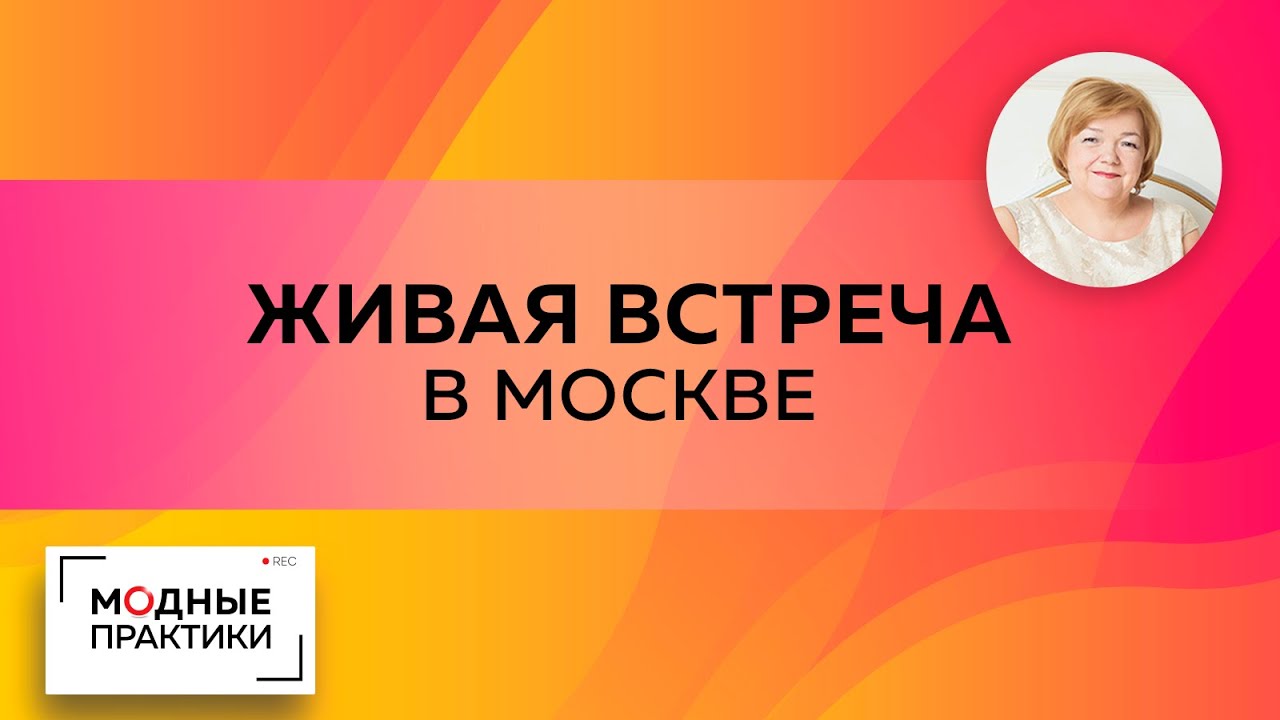 Первая живая встреча в Москве. Впечатления Ирины Михайловны от общения с подписчиками канала