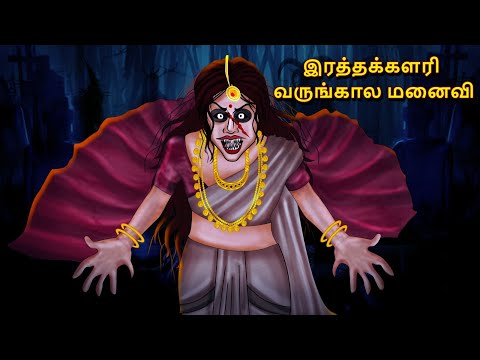 இரத்தக்களரி வருங்கால மனைவி | Stories in Tamil | Tamil Horror Stories | Tamil Stories | Bedtime