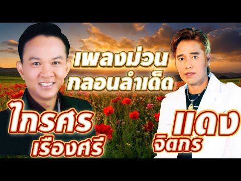 เพลงม่วนกลอนลำเด็ด แดง จิตกร - ไกรศร เรืองศรี