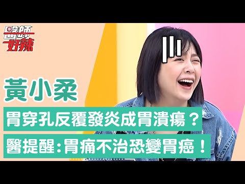 黃小柔胃穿孔反覆發炎成「胃潰瘍」？醫提醒：胃痛不治恐變「胃癌」！【醫師好辣】黃小柔 必看精彩片段