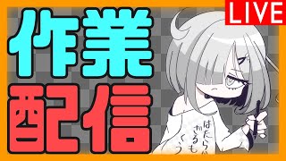 【 作業 】 色んな作業をするニート  【 雑談 】