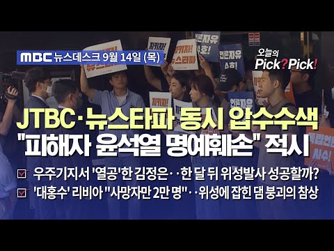 [이슈 Pick? Pick!] JTBC·뉴스타파 동시 압수수색‥"피해자 윤석열 명예훼손" 적시 (2023.09.14)