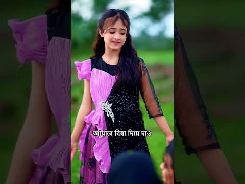 #আমারে_বিয়া_দিয়ে_দাও#tranding #viralvideo #shortsviral #fybviral