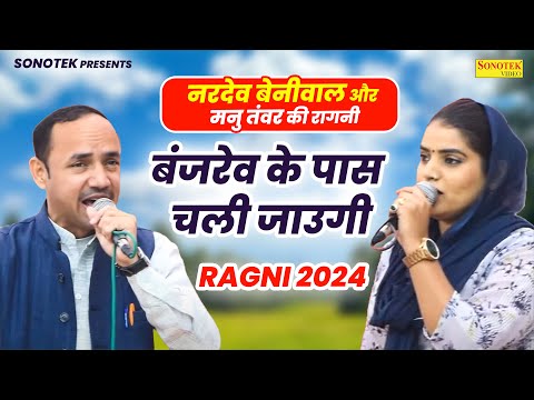 बंजरेव के पास चली जाउगी | नरदेव बेनीवाल और मनु तंवर की रागनी | Ragni 2024 | Nardev Beniwal Sonotek