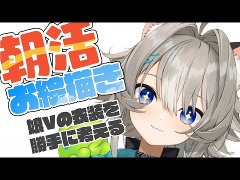 【お繪描き】娘Vtuberの衣裝を勝手に考える會【朝活】