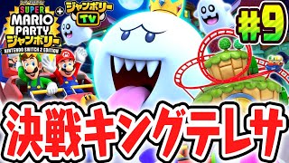 マウス機能で最強のキングテレサを倒せるか!?最速実況Part9【スーパー マリオパーティ ジャンボリー Nintendo Switch 2 Edition + ジャンボリーTV】