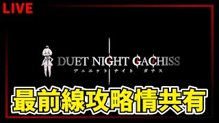 【デナアビ】最前線攻略情報共有　デナアビガチ勢　マルチ参加型　質問OK　【デュエットナイトアビス】【Duet Night Abyss】【新作