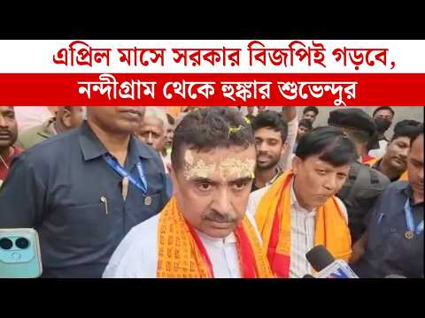 এপ্রিল মাসে সরকার বিজপিই গড়বে, অন্য কারোর ক্ষমতা নেই, নন্দীগ্রাম থেকে হুঙ্কার শুভেন্দুর