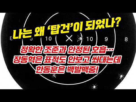 한동훈은 백발백중 명사수, 장동혁은 내부총질 대표선수!