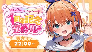 【#ミクスト1周年歌リレー】1周年本当にありがとう！感謝を込めて全力で届ける✨【天吹サン / #ミクスト】