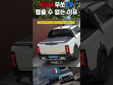 KGM 무쏘EV 언덕에서 멈추면 벌어지는 일 || 무쏘EV 시승기