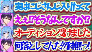 【剣持サシコラボ】実は個人勢時代『にじさんじのオーディション』を受けていたすいちゃんに、つい本音が漏れてしまう剣持さんw【ホロライブ切り抜き