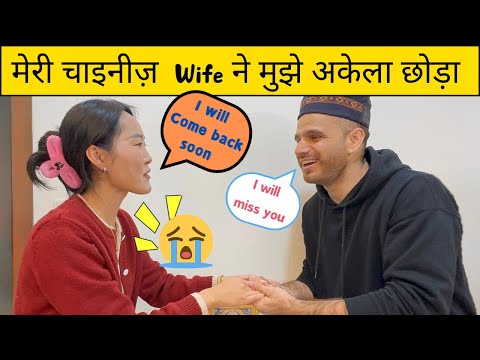 बहुत याद आएगी तुम्हारी || Indio-China couple || Living in China ||  जल्दी वापिस आना 😢🧿🇮🇳🇨🇳