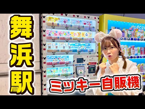 【舞浜駅】謎のディズニー自販機のガチャガチャに挑戦！