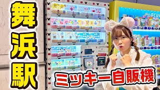 【舞浜駅】謎のディズニー自販機のガチャガチャに挑戦！