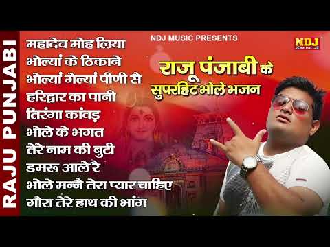 Raju Punjabi Superhit Bhole Bhajan | Top 10 Kawad Special Shiv Bhajan 2025 | Haryanvi DJ Kawad Songs