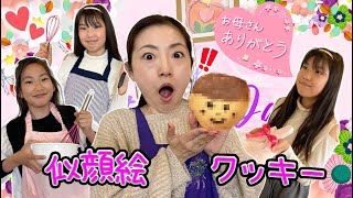 【サプライズ】ママに母の日の感謝をこめて🌹似顔絵クッキークッキング🩷