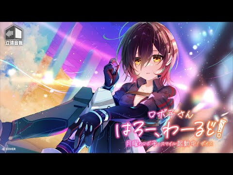 【新ボイス】はろー、わーるど！ 月曜のロボ子、スマイル起動中！