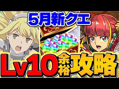 魔法石足りない人はこれを見ろ！アイズでLV10を余裕攻略！代用多数&立ち回り解説！5月クエスト【パズドラ】