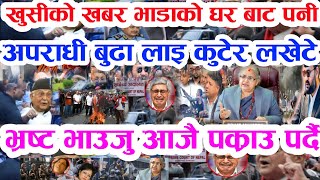 Gen Z ले ओली लाई जेल हाले Today news 🔴 nepali news  samahar news balen rabi kp oli 