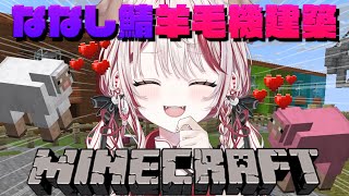 【 Minecraft 】羊毛機建築したところちょっとデザイン追加したい🐏💝【 瀬島るい┋ななしいんく】